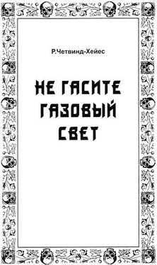 Рональд Четвинд-Хейес Не гасите газовый свет обложка книги