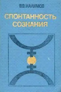 ВЕРОЯТНОСТНАЯ ТЕОРИЯ СМЫСЛОВ И СМЫСЛОВАЯ АРХИТЕКТОНИКА ЛИЧНОСТИ МОСКВА - фото 1