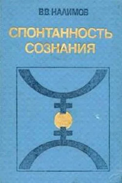 В.В. НАЛИМОВ Спонтанность сознания обложка книги