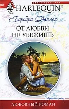 Барбара Данлоп От любви не убежишь обложка книги