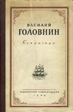 Василий Головнин В плену у японцев в 1811, 1812 и 1813 годах обложка книги