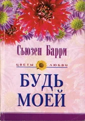 Сьюзен Барри - Будь моей