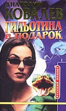 Анатолий Ковалев Гильотина в подарок обложка книги