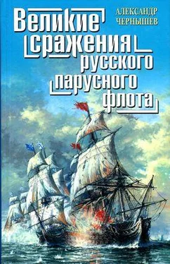 Александр Чернышев Великие сражения русского парусного флота