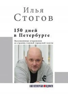 Илья Стогов 150 дней в Петербурге обложка книги