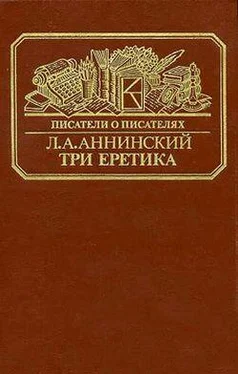 Лев Аннинский Три еретика