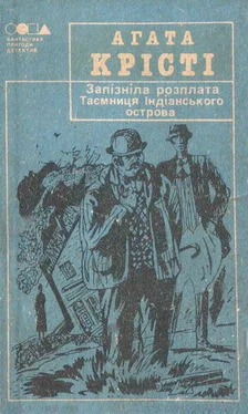 Агата Крісті Таємниця індіанського острова обложка книги