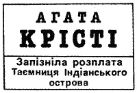 Переклав ВАДИМ ХАЗІН Друкується за виданням Агата Крісті Три повісті - фото 4