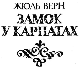 Друкується за виданням Жіль Верн Замок у Карпатах Львів 1934 р І Ця - фото 1