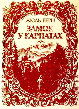 Жюль Верн Замок у Карпатах обложка книги