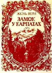 Жюль Верн - Замок у Карпатах