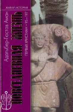 Адальбер-Гюстав Аман Повседневная жизнь первых христиан. 95–197