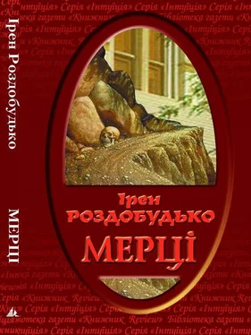 Ирен Роздобудько Мерці обложка книги