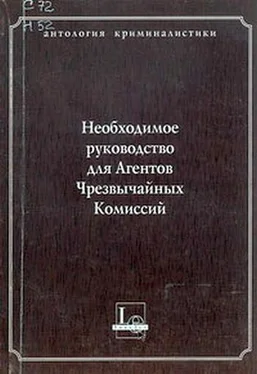 В Крылов Необходимое руководство для Агентов Чрезвычайных Комиссий обложка книги