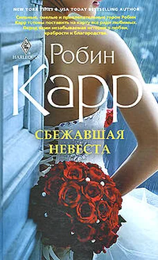 Робин Карр Сбежавшая невеста обложка книги