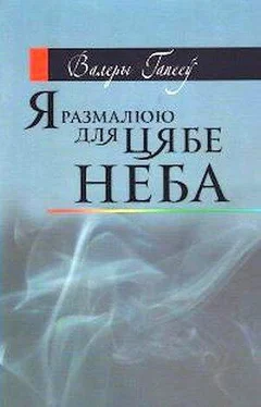 Валерий Гапеев Я размалюю для цябе неба обложка книги