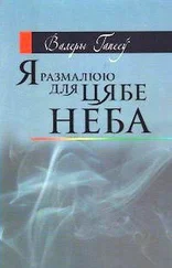 Валерий Гапеев - Я размалюю для цябе неба