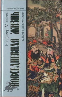 Владимир Малявин Повседневная жизнь Китая в эпоху Мин обложка книги