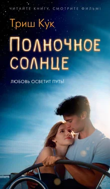 Триш Кук Полночное солнце обложка книги