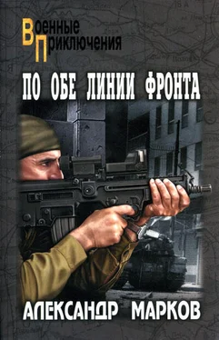 Александр Марков По обе линии фронта обложка книги