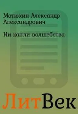 Александр Матюхин Ни капли волшебства обложка книги