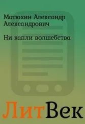 Александр Матюхин - Ни капли волшебства