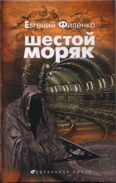 Евгений Филенко ШЕСТОЙ МОРЯК обложка книги