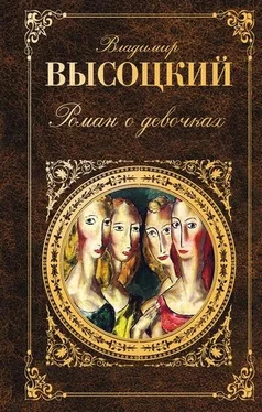 Владимир Высоцкий Роман о девочках (сборник) обложка книги