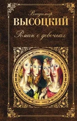 Владимир Высоцкий - Роман о девочках (сборник)