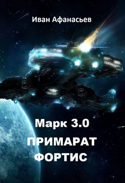 Иван Афанасьев Марк 3.0 Примарат Фортис обложка книги