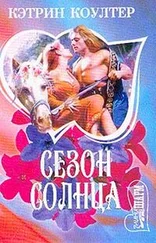 Кэтрин Коултер - Сезон солнца