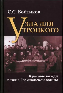 Сергей Войтиков Узда для Троцкого. Красные вожди в годы Гражданской войны обложка книги