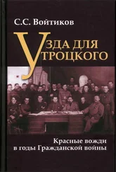 Сергей Войтиков - Узда для Троцкого. Красные вожди в годы Гражданской войны