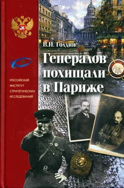 Владислав Голдин Генералов похищали в Париже. Русское военное Зарубежье и советские спецслужбы в 30-е годы XX века обложка книги