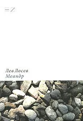 Лев Лосев - Меандр - Мемуарная проза