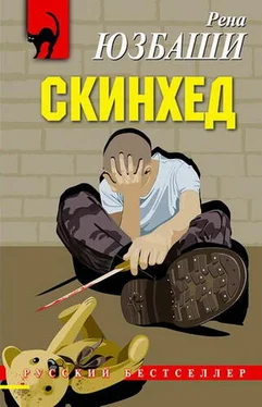 Рена Юзбаши Скинхед обложка книги