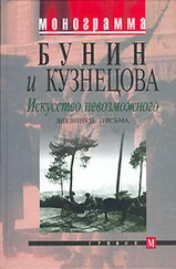 Иван Бунин - Искусство невозможного. Дневники, письма