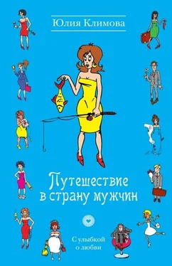 Юлия Климова Путешествие в страну мужчин обложка книги