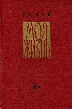 Мохандас Ганди Моя жизнь обложка книги