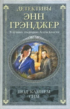 Энн Грэнджер Под камнем сим обложка книги