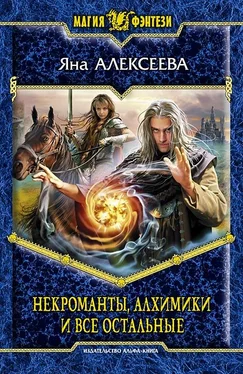 Яна Алексеева Некроманты, алхимики и все остальные (Сборник) обложка книги