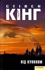 Стівен Кінг - Під куполом