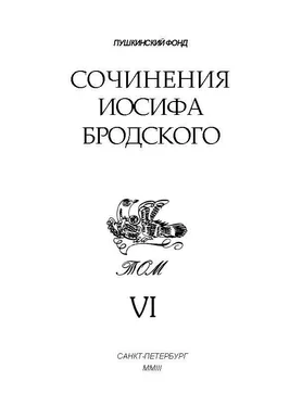 Иосиф Бродский Сочинения Иосифа Бродского. Том VI обложка книги