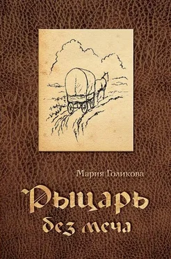 Мария Голикова Рыцарь без меча обложка книги