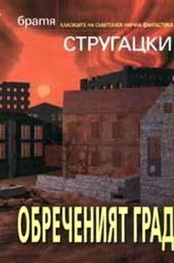 Аркадий Стругацки Обреченият град обложка книги