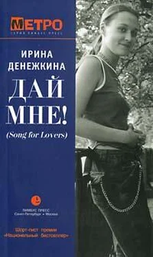 Ирина Денежкина Дай Мне! (Song for Lovers) обложка книги