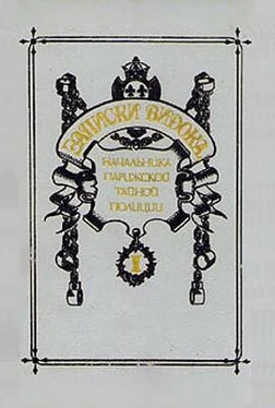 Эжен-Франсуа Видок Записки Видока, начальника Парижской тайной полиции. Том 1 обложка книги