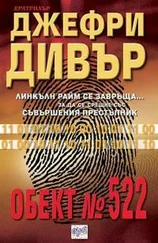 Джеффри Дивер - Обект № 522