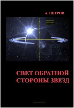 Александр Петров Свет обратной стороны звезд обложка книги