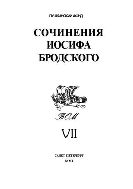 Иосиф Бродский Сочинения Иосифа Бродского. Том VII обложка книги